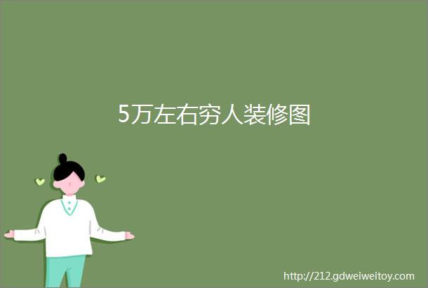 5万左右穷人装修图